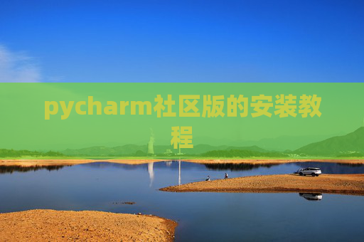 pycharm社区版的安装教程 pycharm社区版的安装教程